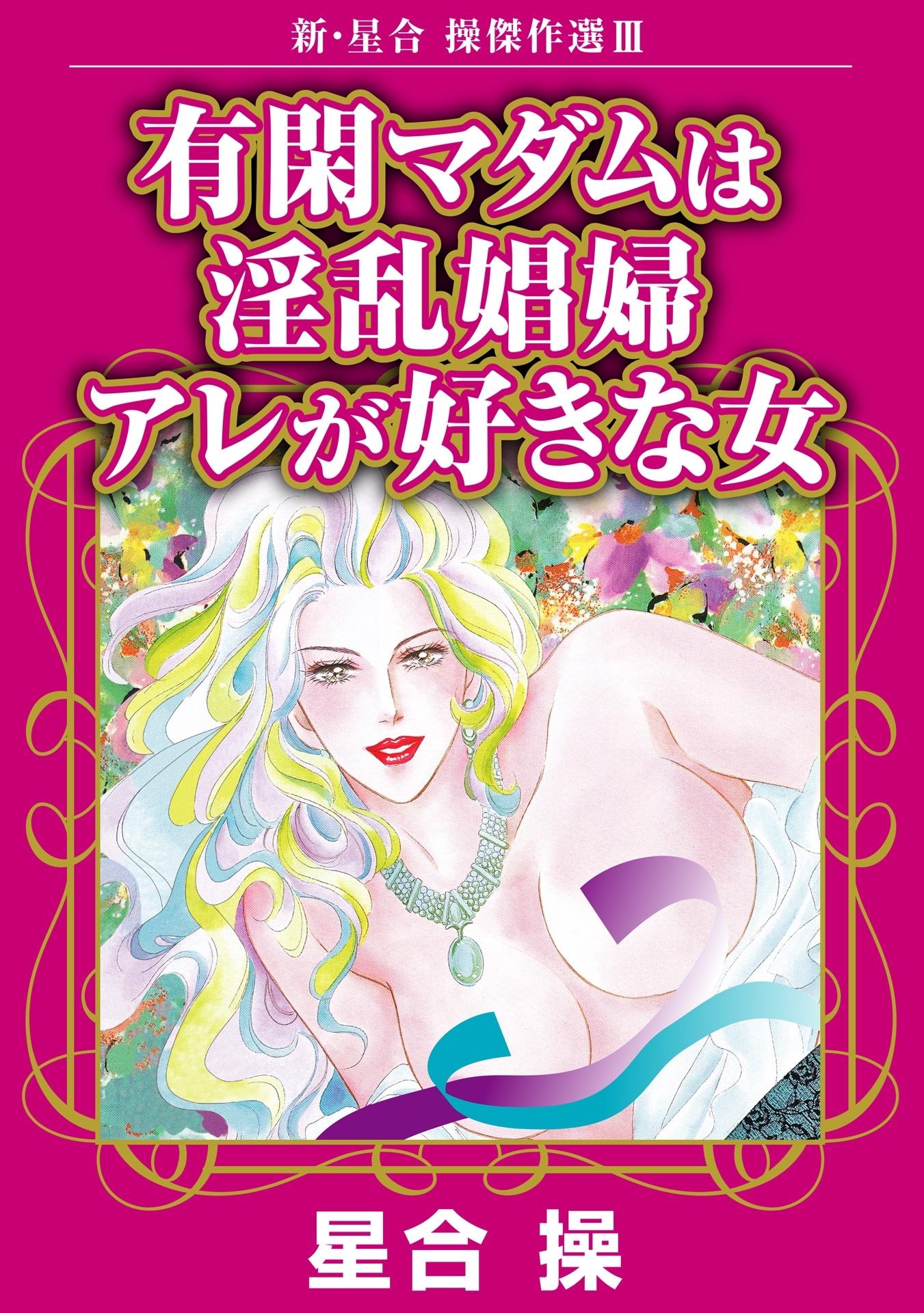 新・星合操傑作選III　有閑マダムは淫乱娼婦　アレが好きな女