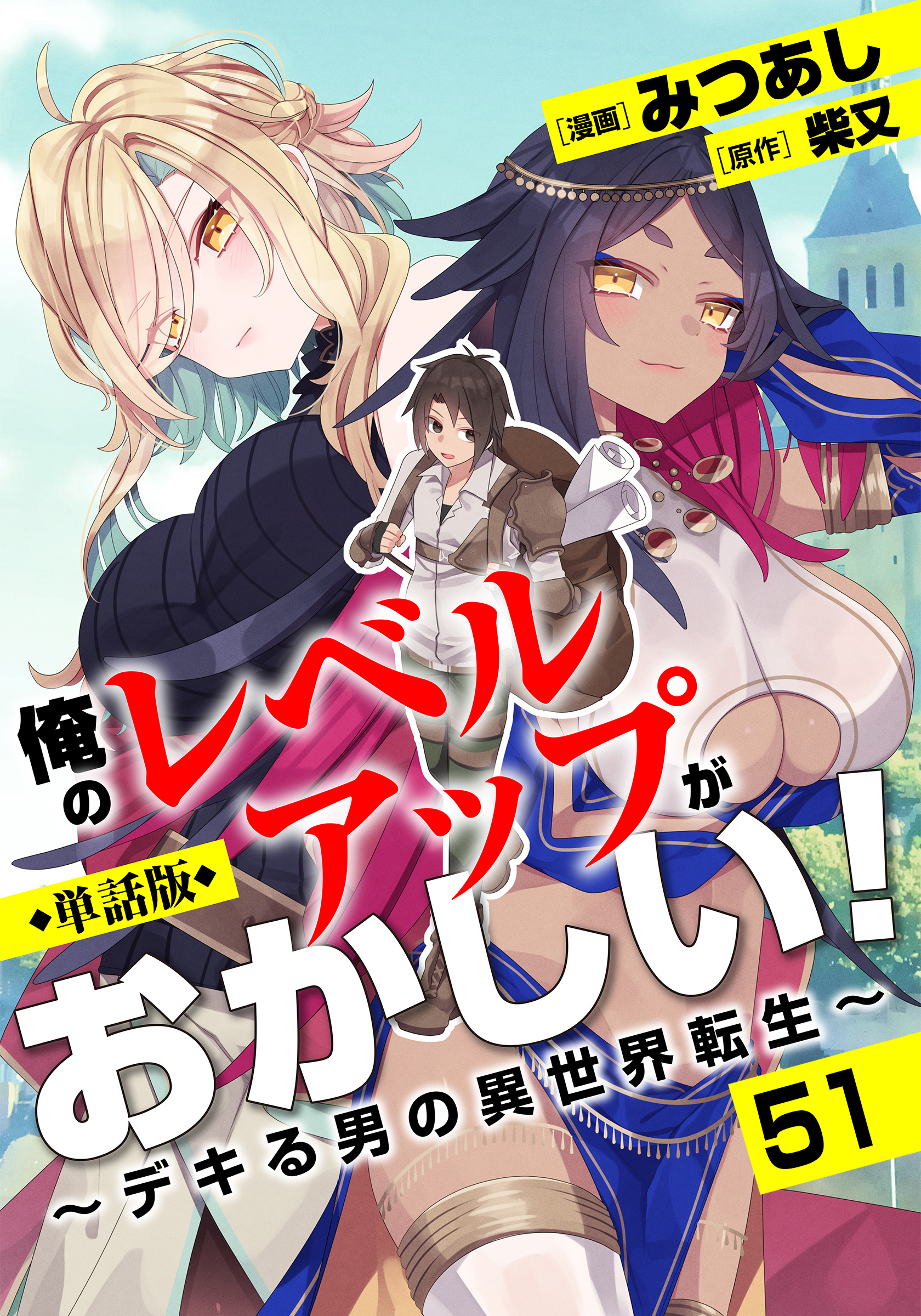【単話版】俺のレベルアップがおかしい！ ～デキる男の異世界転生～（フルカラー）