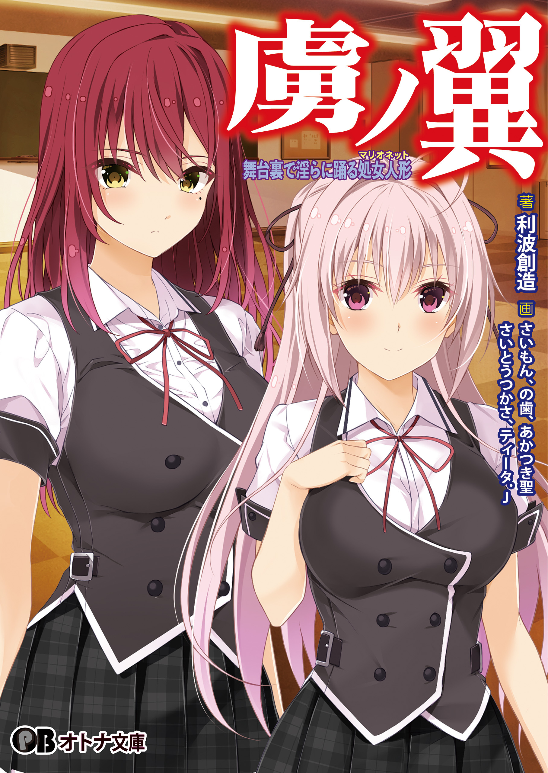 虜ノ翼 ～舞台裏で淫らに踊る処女人形～