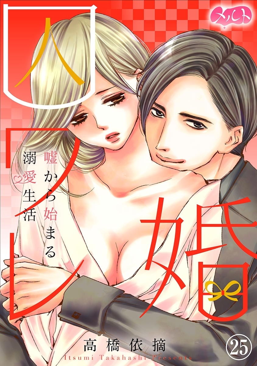 囚ワレ婚～嘘から始まる溺愛生活～　25