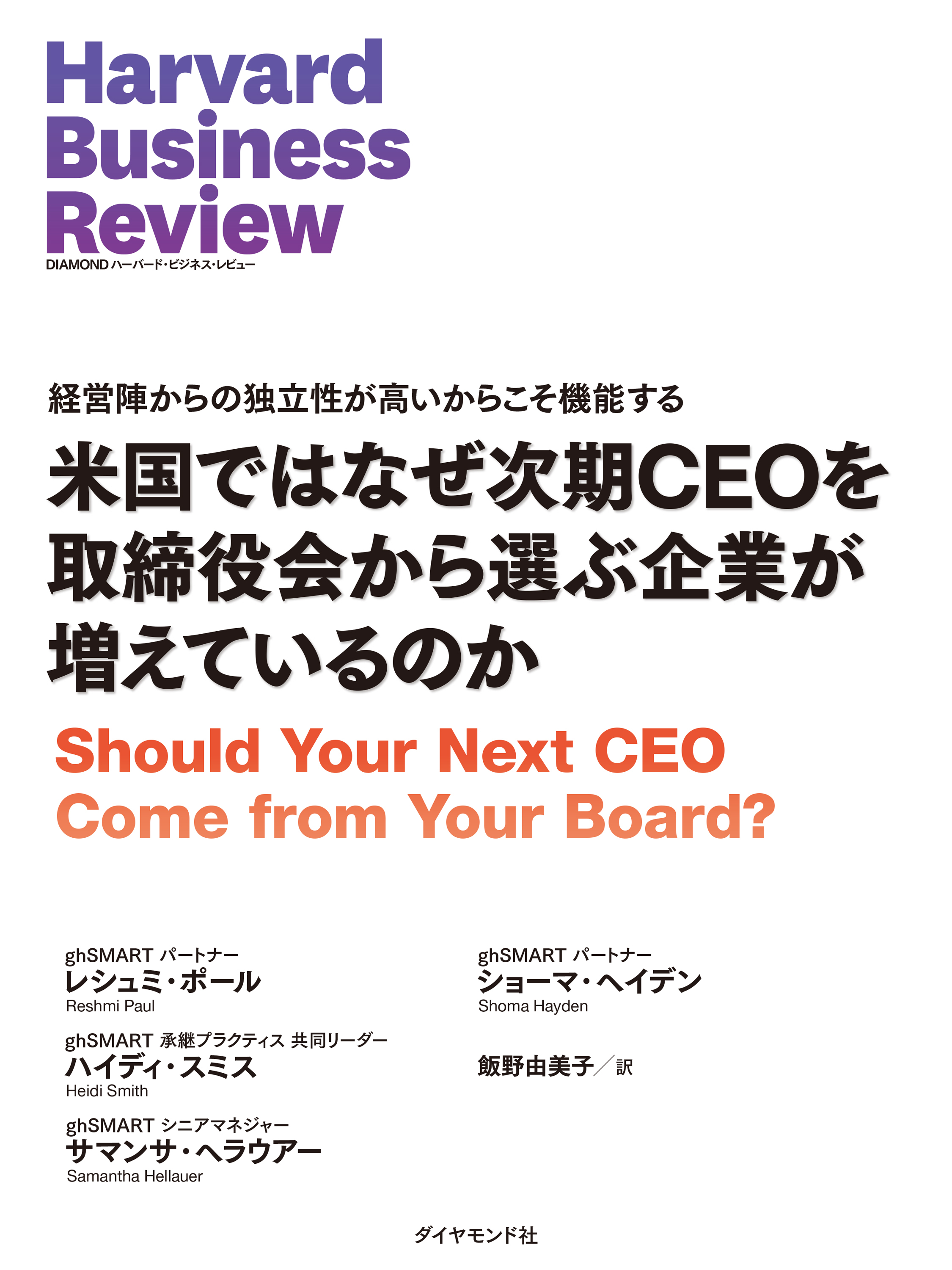 米国ではなぜ次期CEOを取締役会から選ぶ企業が増えているのか