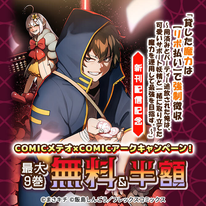 「貸した魔力は【リボ払い】で強制徴収～」新刊配信記念 COMICメテオ×COMICアークキャンペーン！28冊無料2026/09/28 23:59まで