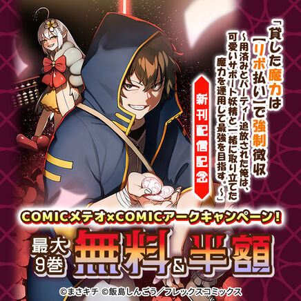 「貸した魔力は【リボ払い】で強制徴収~」新刊配信記念 COMICメテオ×COMICアークキャンペーン!28冊無料2026/09/28 23:59まで