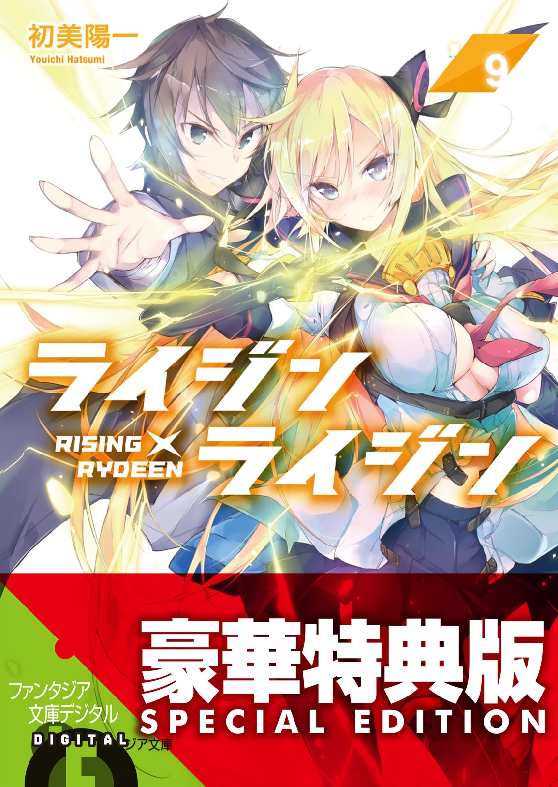 ライジン×ライジン