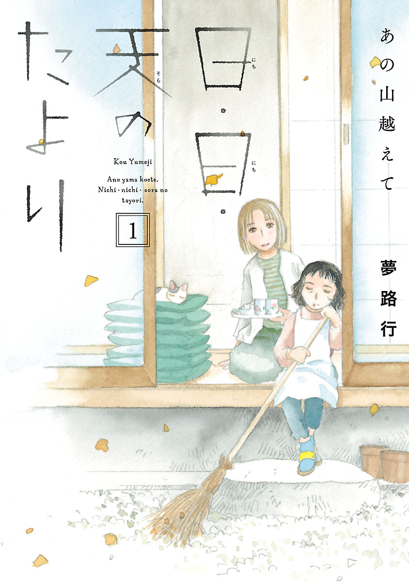 【期間限定　無料お試し版】あの山越えて 日・日・天のたより　1
