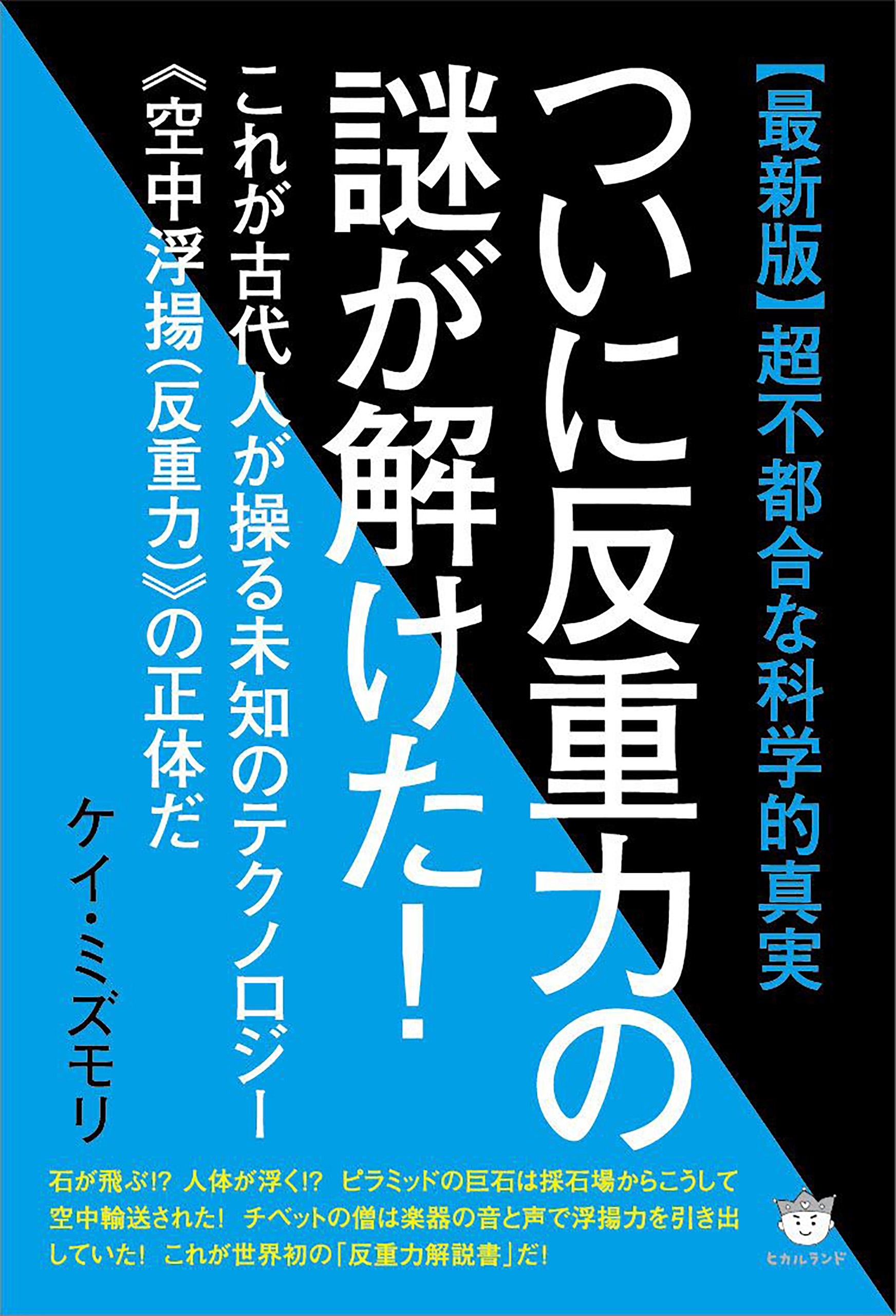 【最新版】超不都合な科学的真実 ついに反重力の謎が解けた!   これが古代人が操る未知のテクノロジー《空中浮揚(反重力)》の正体だ