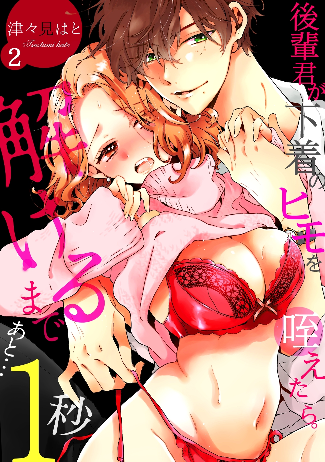 後輩君が下着のヒモを咥えたら。解けるまであと…1秒(2)