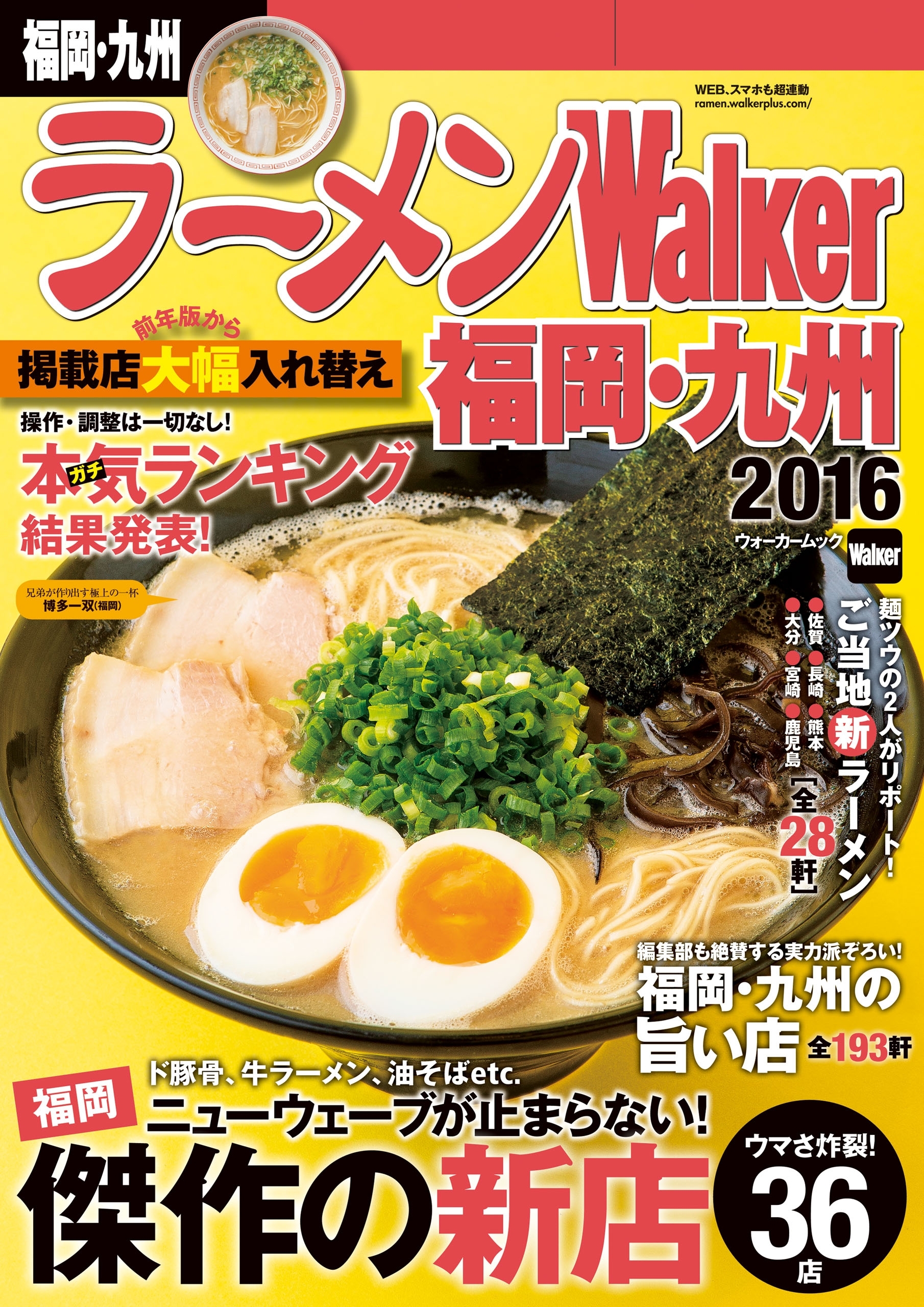 ラーメンWalker福岡・九州2016