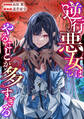 逆行悪女はやることが多すぎる 【連載版】: 10
