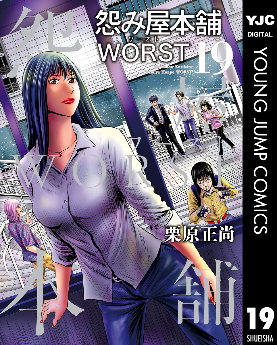 怨み屋本舗WORST19巻|栗原正尚|人気漫画を無料で試し読み・全巻お得に