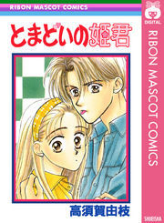 とまどいの姫君