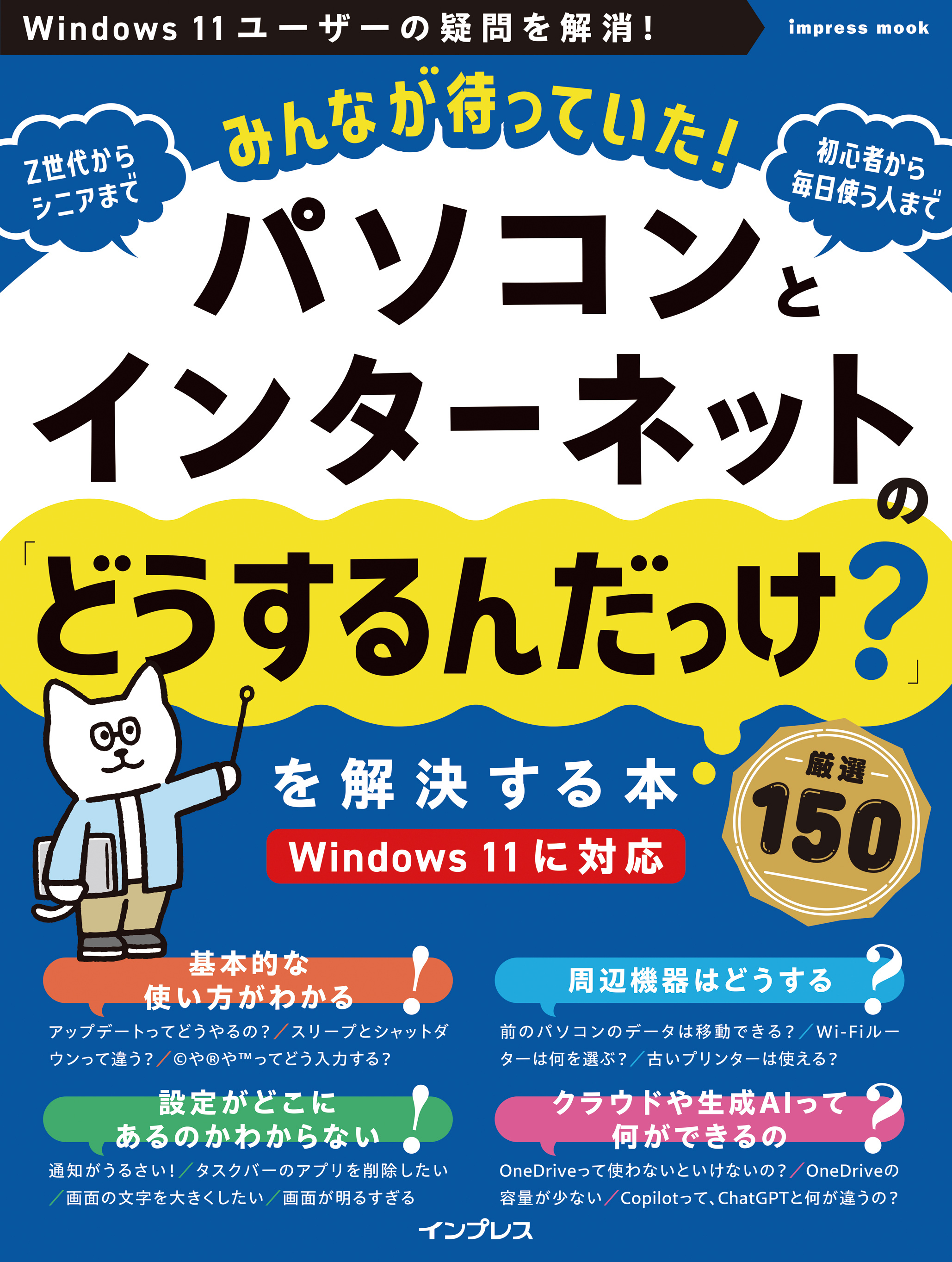 みんなが待っていた！パソコンとインターネットの「どうするんだっけ？」を解決する本 厳選150