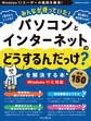 みんなが待っていた!パソコンとインターネットの「どうするんだっけ?」を解決する本 厳選150