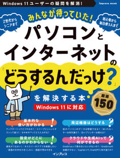 みんなが待っていた!パソコンとインターネットの「どうするんだっけ?」を解決する本 厳選150
