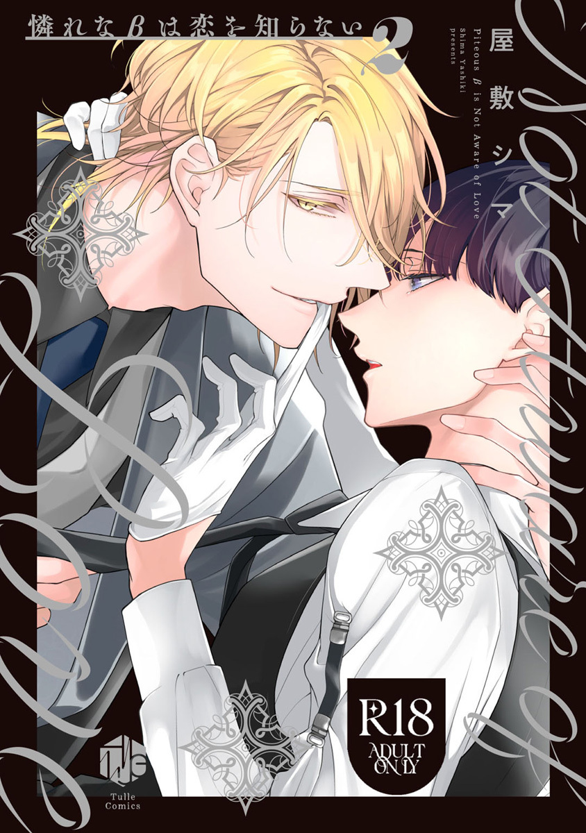 【18禁版】憐れなβは恋を知らない 2【コミックス版】