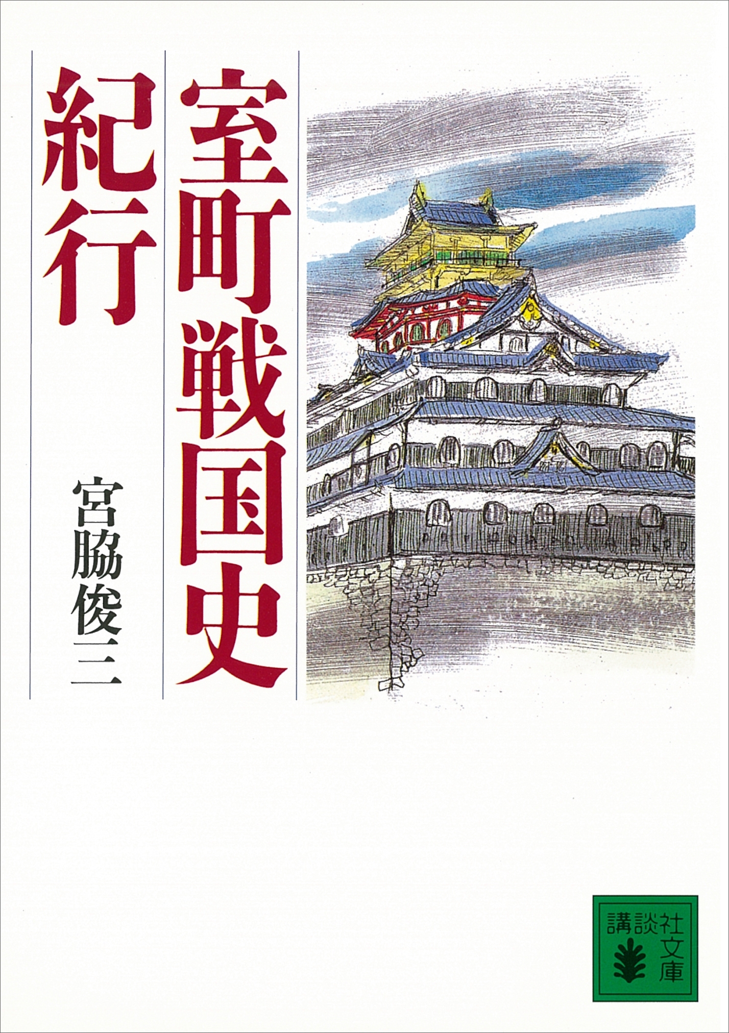 室町戦国史紀行