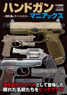 ハンドガンマニアックス ~傑作銃のライバルたち~