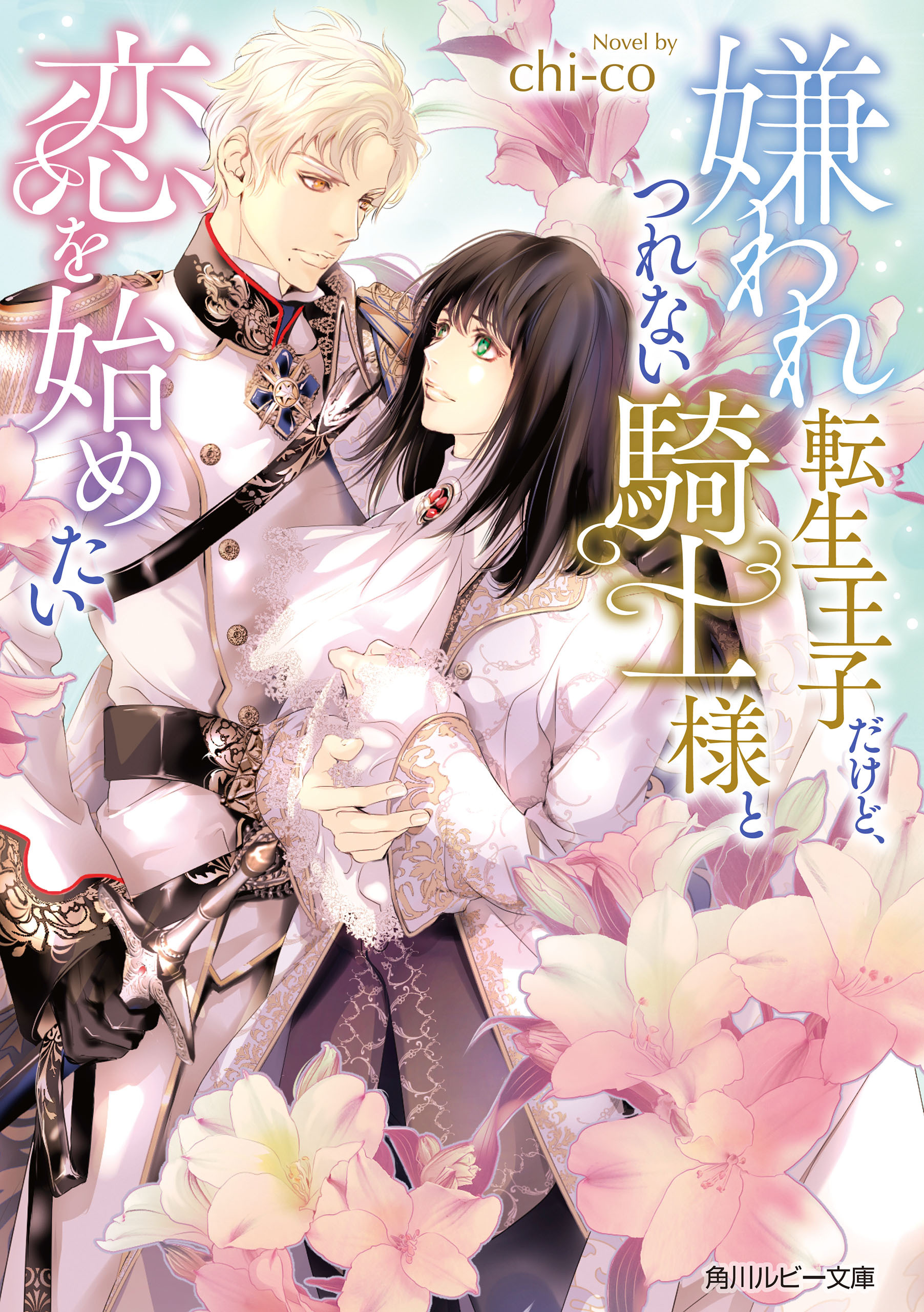 嫌われ転生王子だけど、つれない騎士様と恋を始めたい