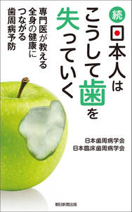 続・日本人はこうして歯を失っていく　専門医が教える全身の健康につながる歯周病予防