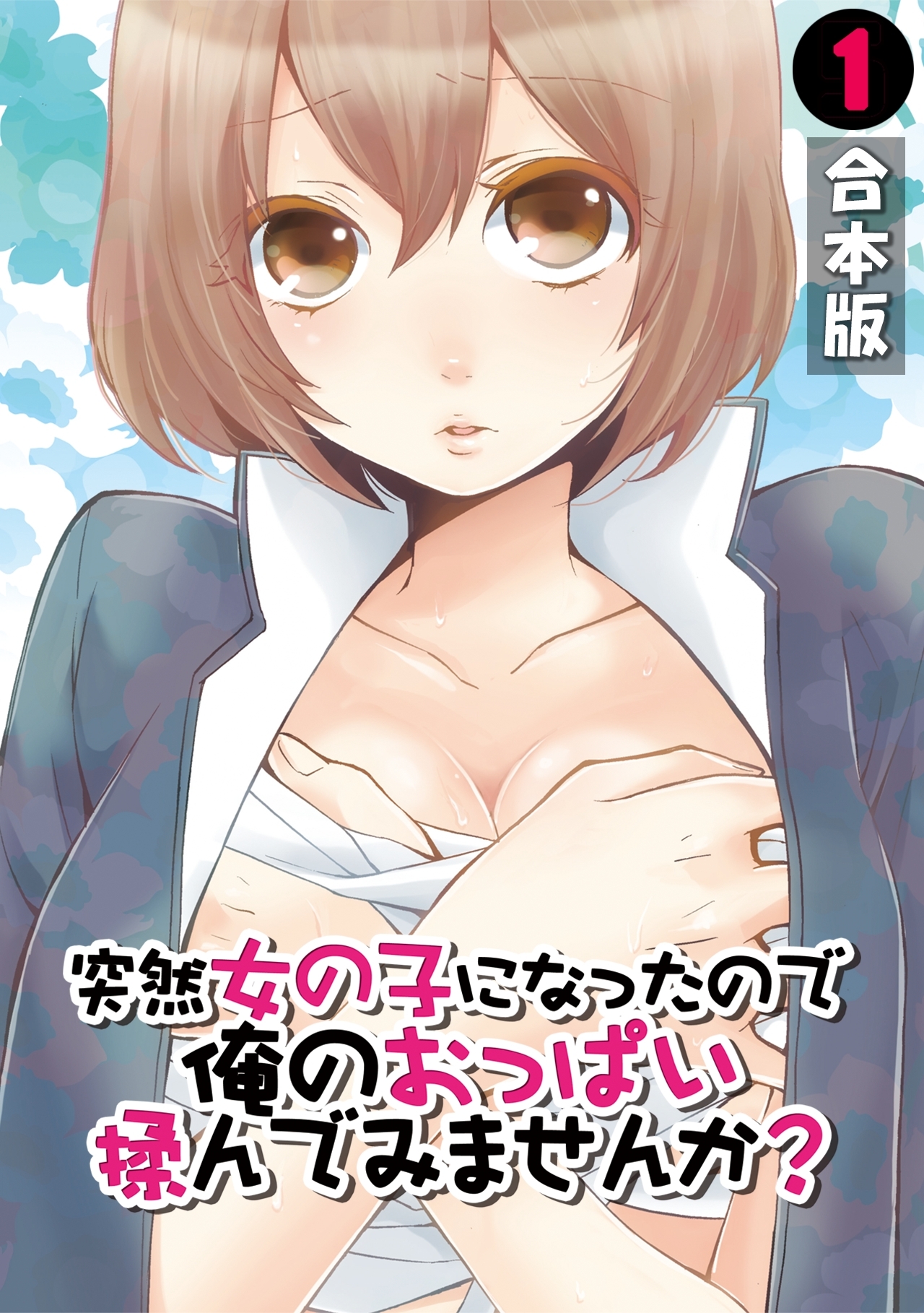 突然女の子になったので、俺のおっぱい揉んでみませんか？【合本版】(1)