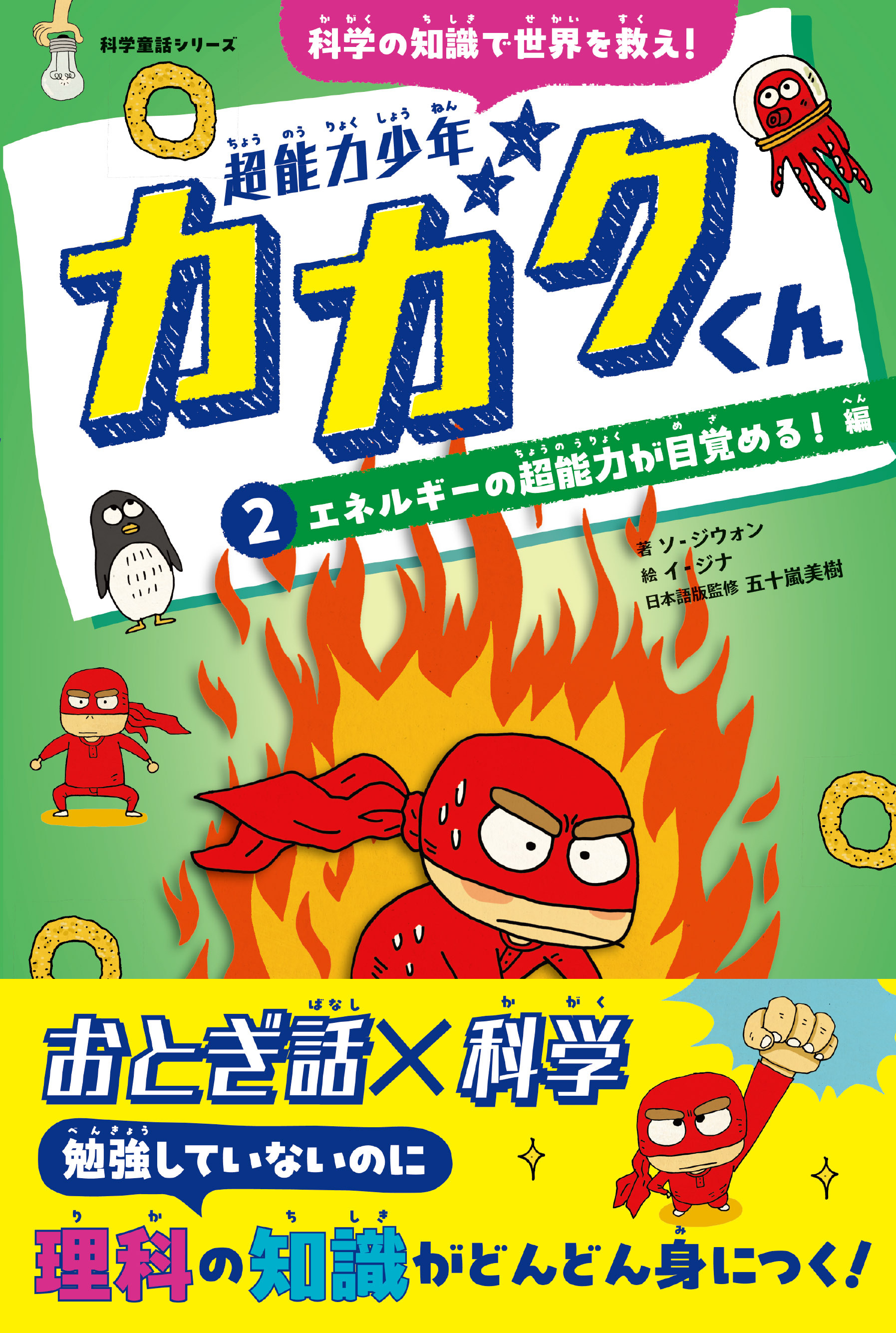 超能力少年カガクくん（２）エネルギーの超能力が目覚める！　編