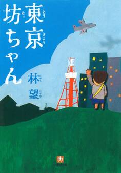 東京坊ちゃん(小学館文庫)