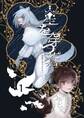 星を穿つ蒼 1巻 華龍と蒼のオオカミ