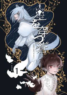 星を穿つ蒼