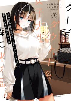 立ち飲み居酒屋でクーデレダウナー系女子大生が隣に来る話 2巻