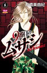 9番目のムサシ レッドスクランブル　6