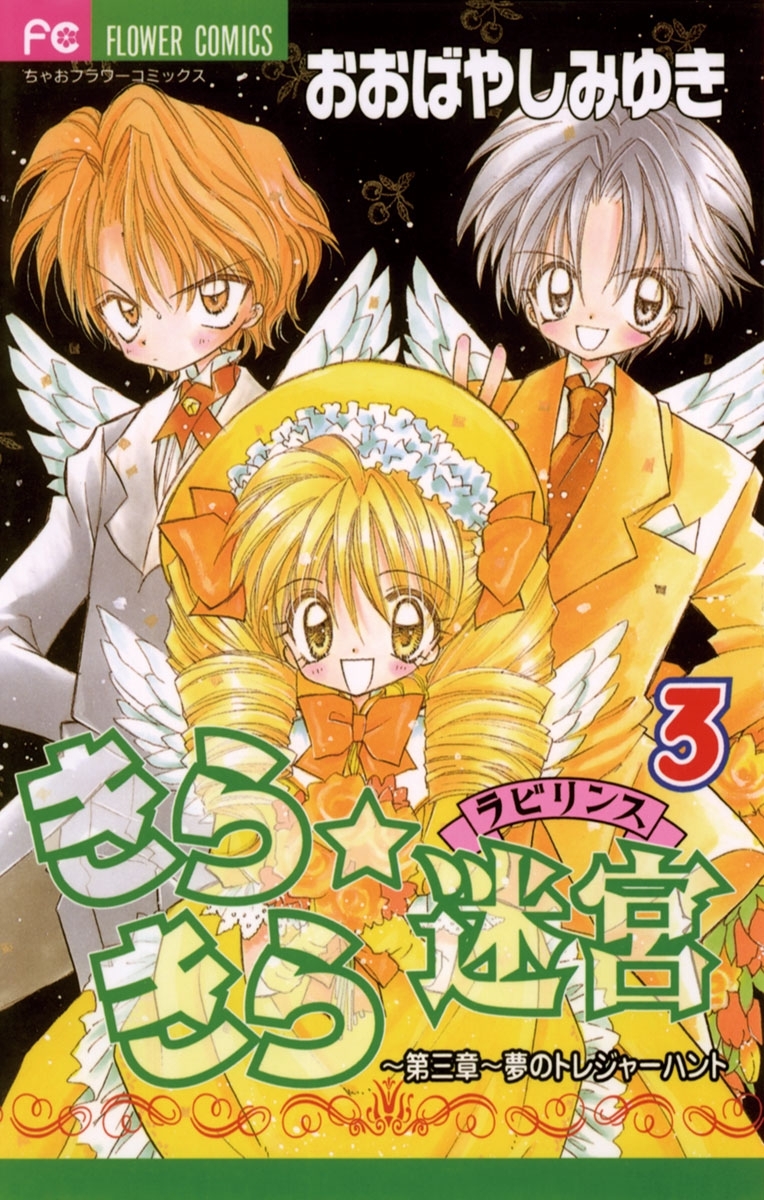 きらきら☆迷宮（ラビリンス）