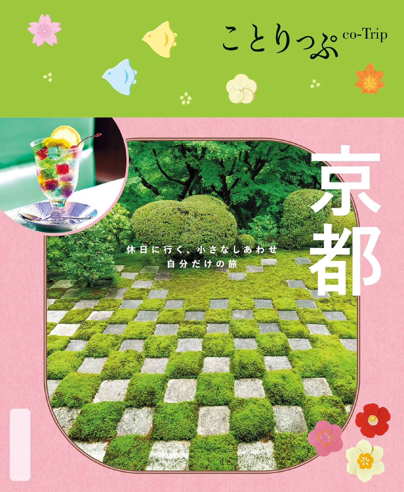 ことりっぷ 京都'25