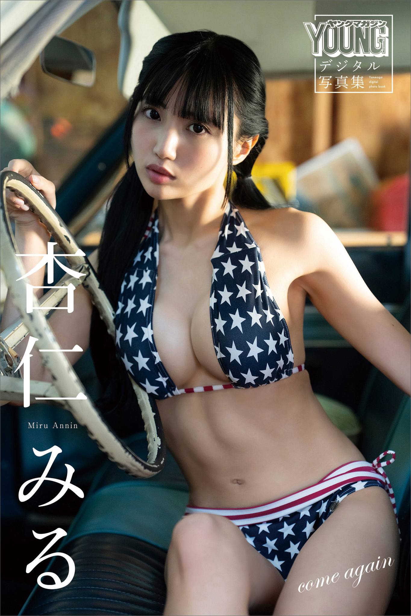 杏仁みる　ｃｏｍｅ　ａｇａｉｎ　ヤンマガデジタル写真集