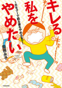キレる私をやめたい 夫をグーで殴る妻をやめるまで 無料 試し読みなら Amebaマンガ 旧 読書のお時間です