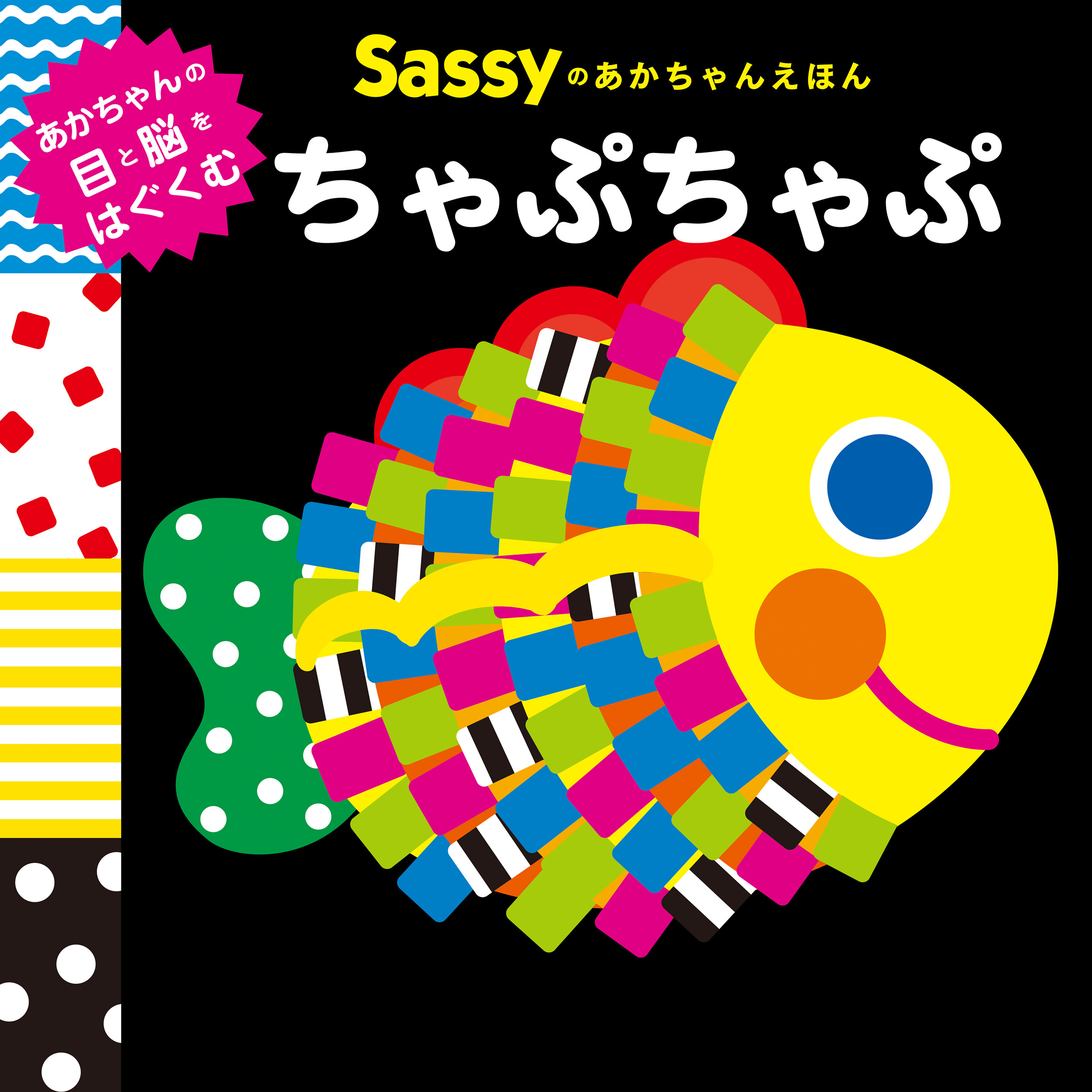 Sassyのあかちゃんえほん　ちゃぷちゃぷ