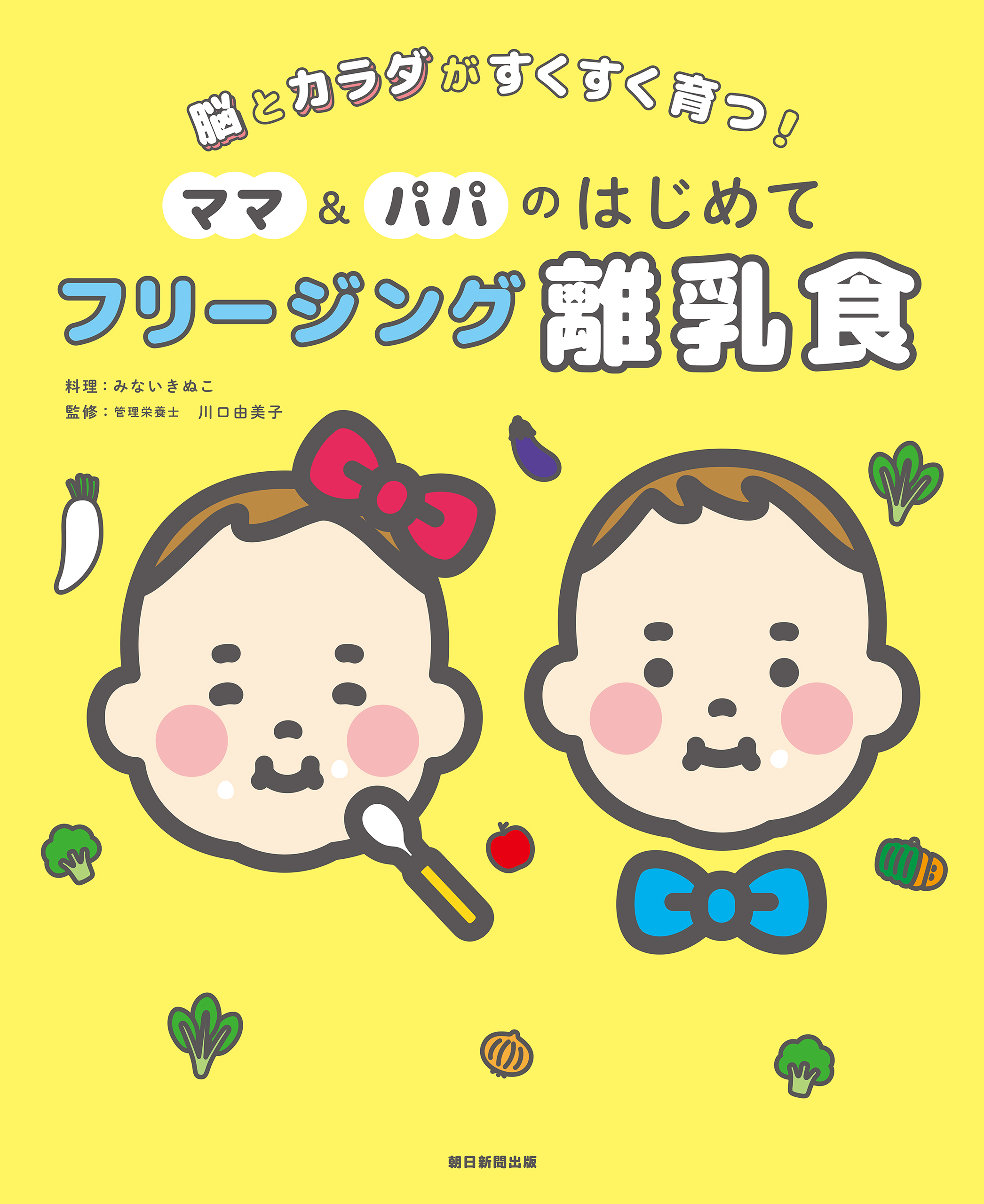 脳とカラダがすくすく育つ！　ママ＆パパのはじめて　フリージング離乳食