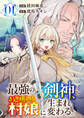 【期間限定 無料お試し版 閲覧期限2026年9月25日】最強の剣神、辺境の村娘に生まれ変わる。【電子単行本版】1