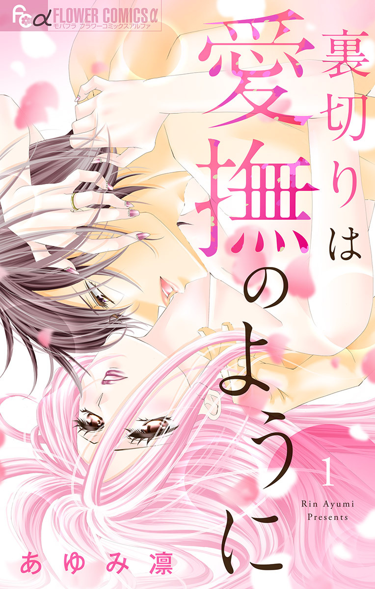 【期間限定　無料お試し版　閲覧期限2026年6月23日】裏切りは愛撫のように 1
