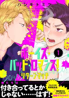 ボーイズ・バッド・ロマンス! リターンマッチ【第1話】【特典付き】