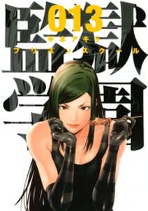 監獄学園 13 無料 試し読みなら Amebaマンガ 旧 読書のお時間です 監獄学園 13 無料 試し読みなら Amebaマンガ 旧 読書のお時間です