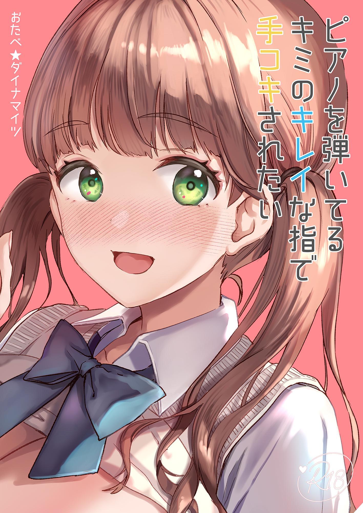 ピアノを弾いてるキミのキレイな指で手コキされたい