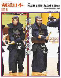 剣道日本 2025年6月号