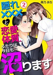 隠れ×××と恋愛体質、ふたりは今日も沼ります2