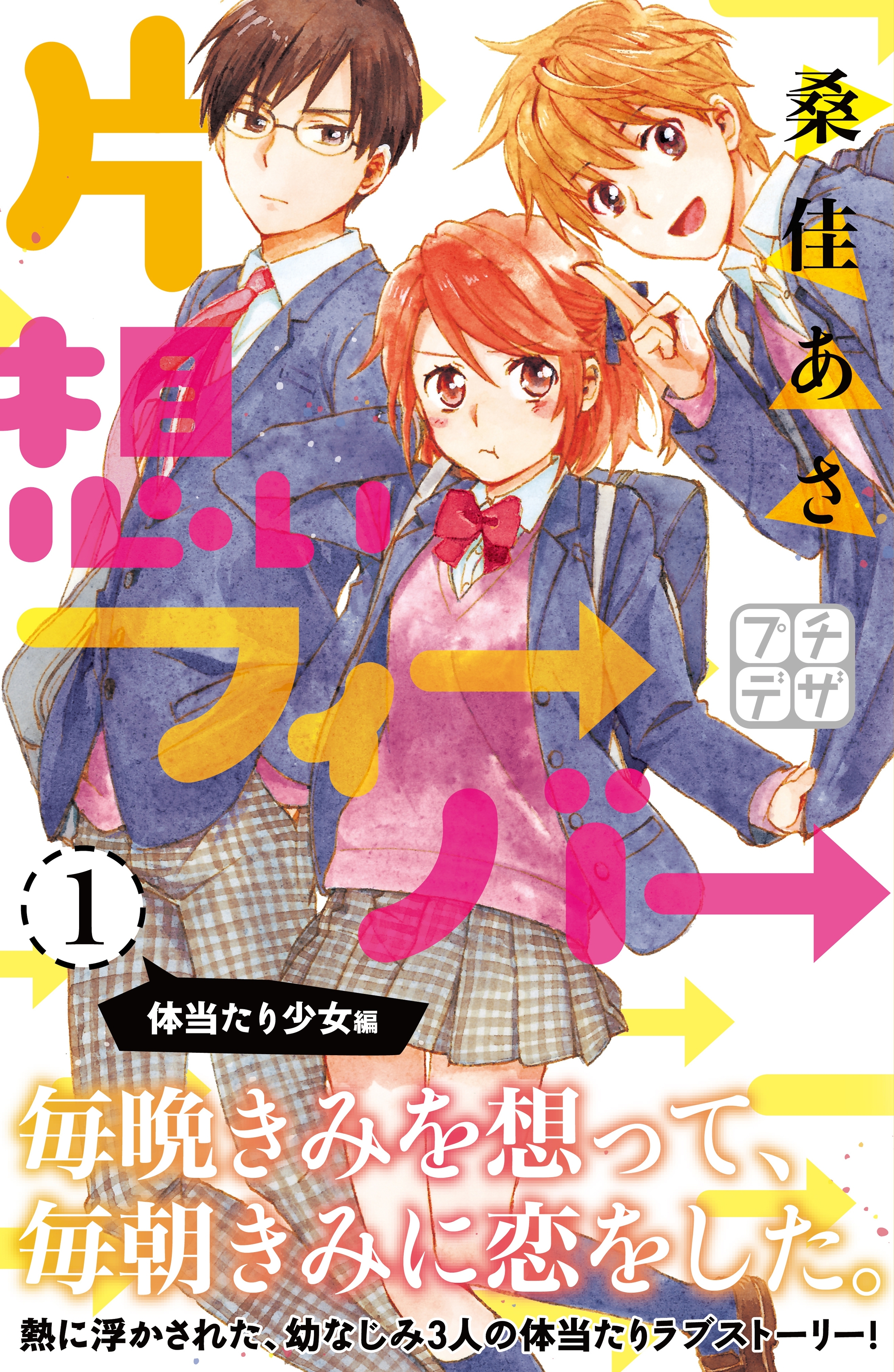 【期間限定　無料お試し版　閲覧期限2026年4月24日】片想いフィーバー　プチデザ（１）