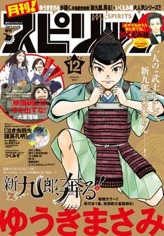 月刊 ! スピリッツ 2018年12月号(2018年10月29日発売号)