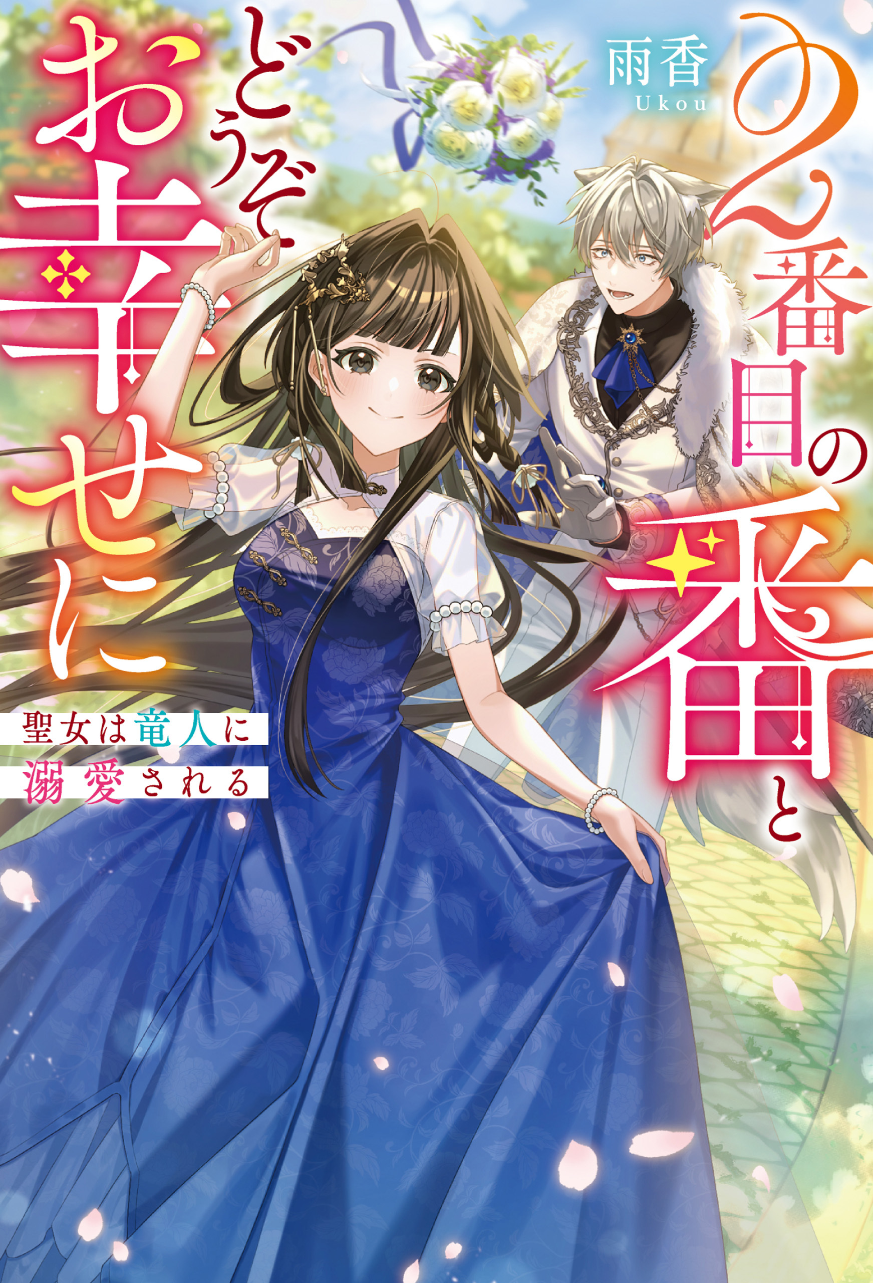 ２番目の番とどうぞお幸せに聖女は竜人に溺愛される