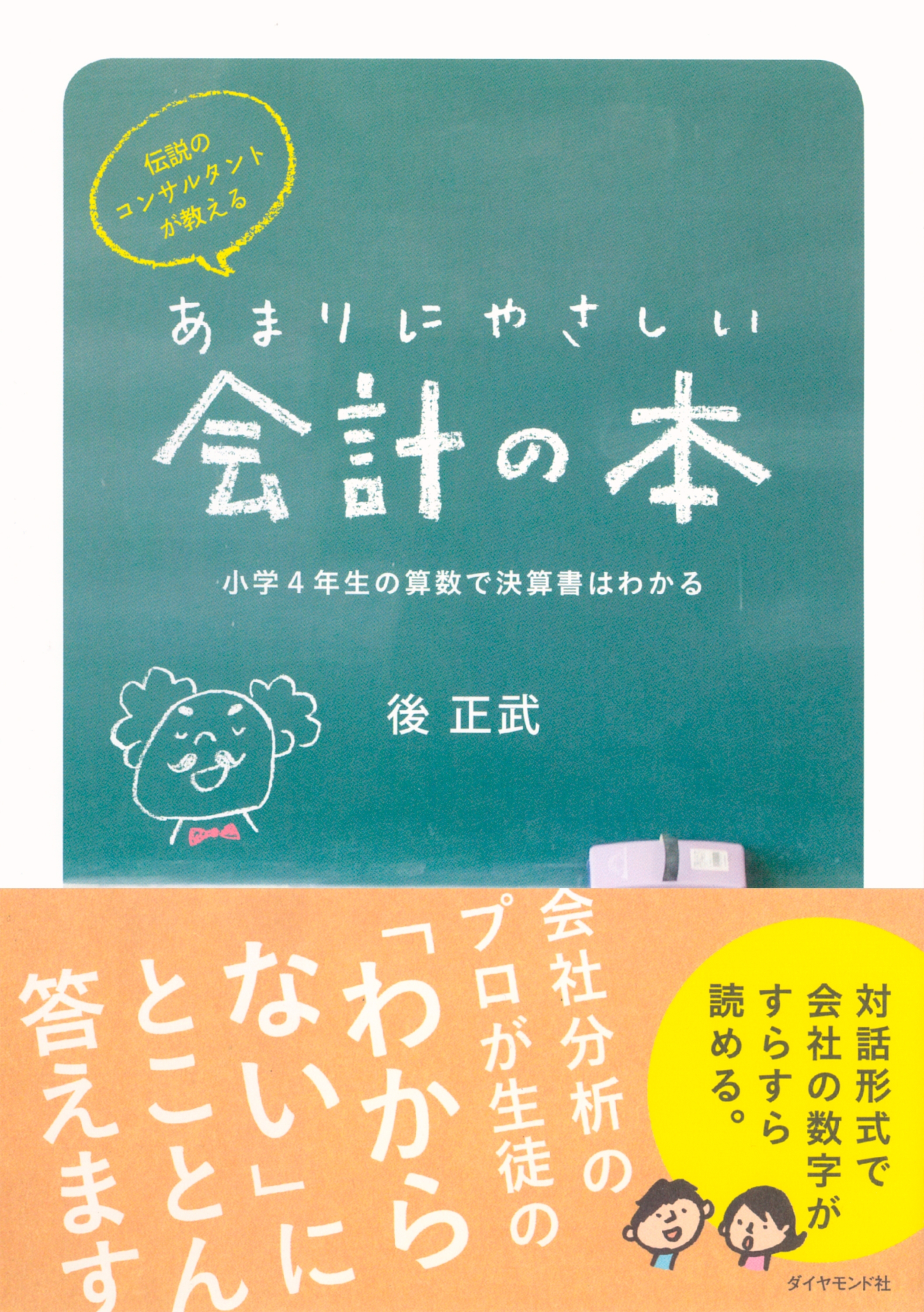 伝説のコンサルタントが教える あまりにやさしい会計の本