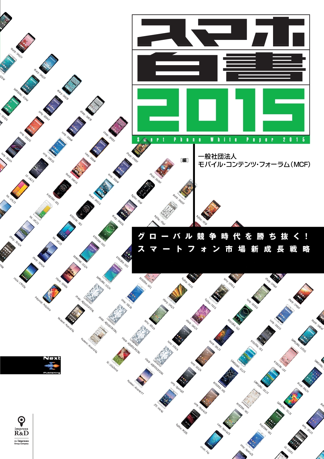 スマホ白書2015　グローバル競争時代を勝ち抜く！　スマートフォン市場新成長戦略
