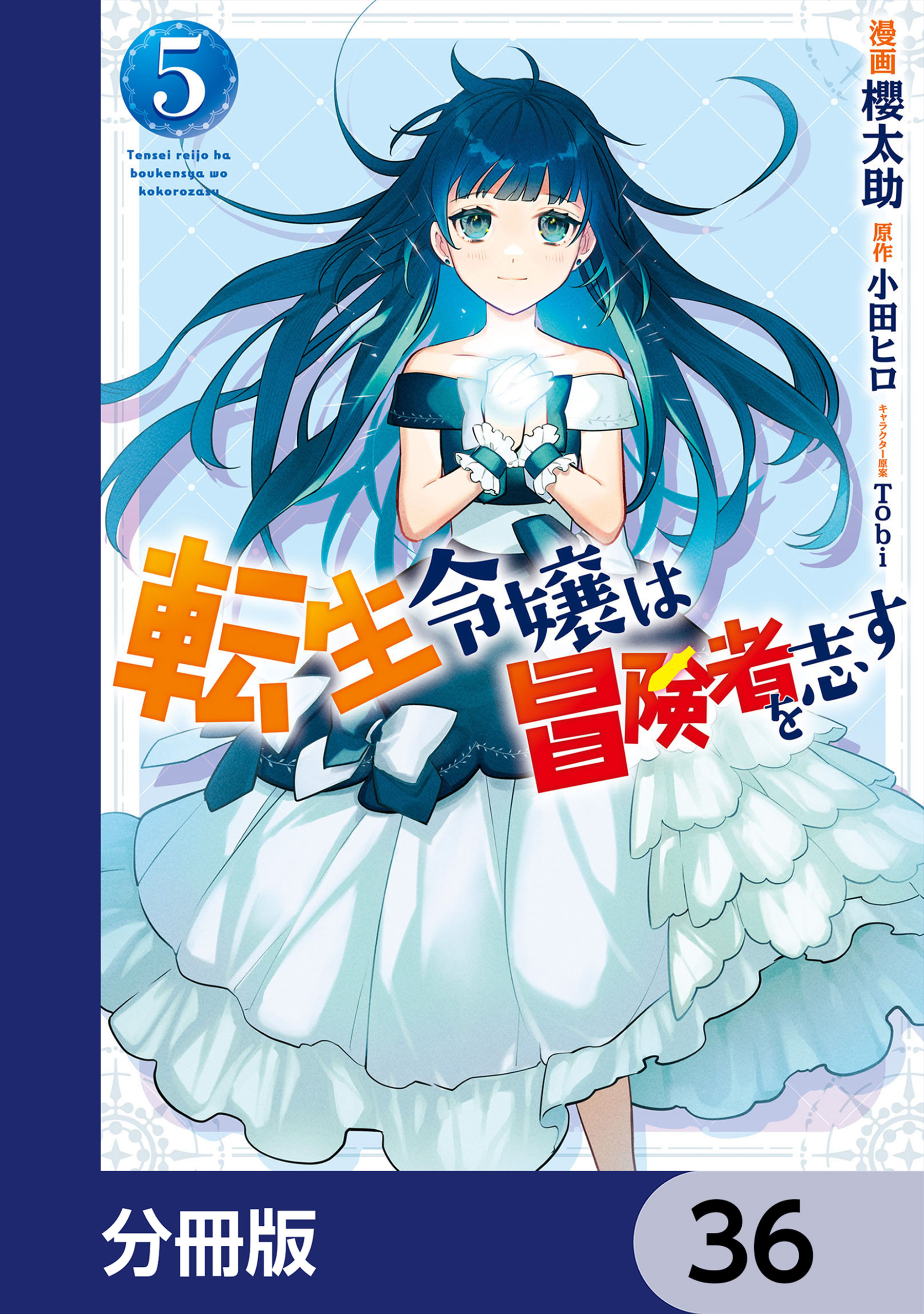 転生令嬢は冒険者を志す【分冊版】　36