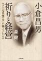 小倉昌男 祈りと経営~ヤマト「宅急便の父」が闘っていたもの~